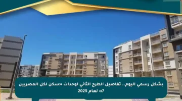بشكل رسمي اليوم.. تفاصيل الطرح الثاني لوحدات «سكن لكل المصريين 7» لعام 2025